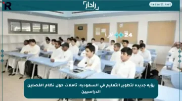 رؤية جديدة لتطوير التعليم في السعودية: تأملات حول نظام الفصلين الدراسيين